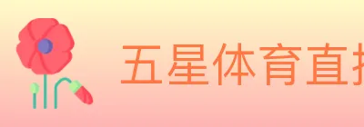 五星体育直播 Logo